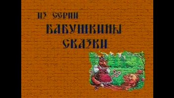 Сказка колобок